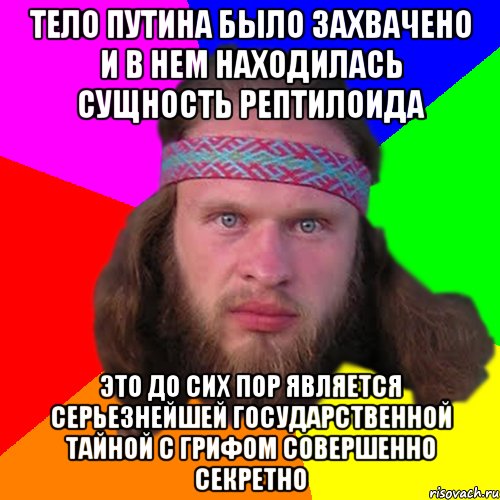 тело путина было захвачено и в нем находилась сущность рептилоида это до сих пор является серьезнейшей государственной тайной с грифом совершенно секретно