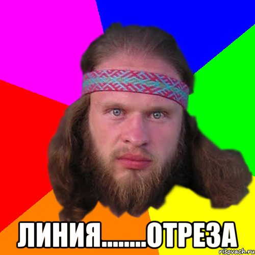  ЛИНИЯ........ОТРЕЗА