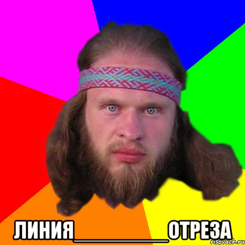  ЛИНИЯ________ОТРЕЗА