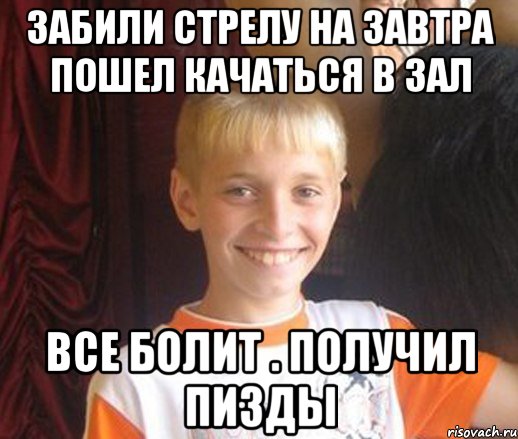 забили стрелу на завтра пошел качаться в зал все болит . получил пизды, Мем Типичный школьник