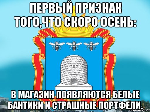 Первый признак того,что скоро осень: В магазин появляются белые бантики и страшные портфели., Мем Типичный Тамбов