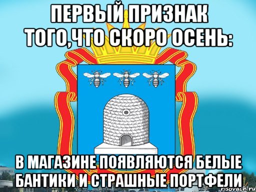 Первый признак того,что скоро осень: В магазине появляются белые бантики и страшные портфели, Мем Типичный Тамбов