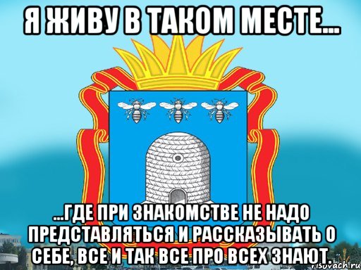 Я живу в таком месте... ...где при знакомстве не надо представляться и рассказывать о себе, все и так все про всех знают., Мем Типичный Тамбов