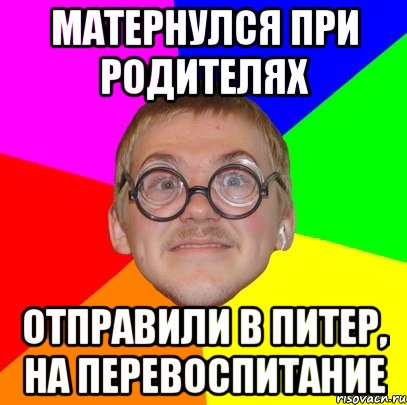 матернулся при родителях отправили в Питер, на перевоспитание, Мем Типичный ботан