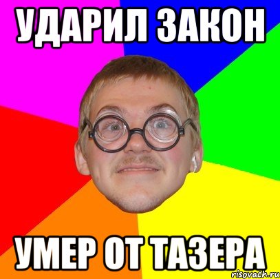 Ударил Закон Умер от тазера, Мем Типичный ботан