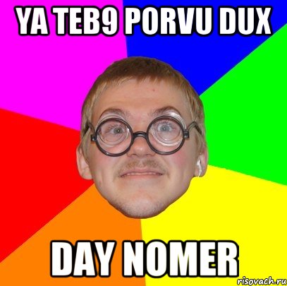 ya teb9 porvu dux day nomer, Мем Типичный ботан