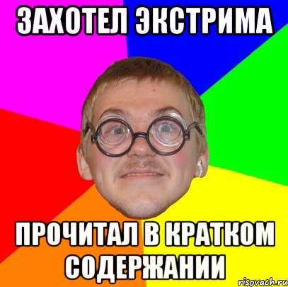 Захотел экстрима прочитал в кратком содержании, Мем Типичный ботан