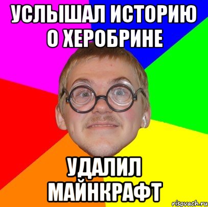 услышал историю о херобрине удалил майнкрафт, Мем Типичный ботан