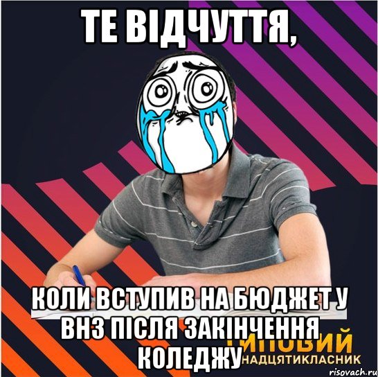 Те відчуття, коли вступив на бюджет у ВНЗ після закінчення коледжу