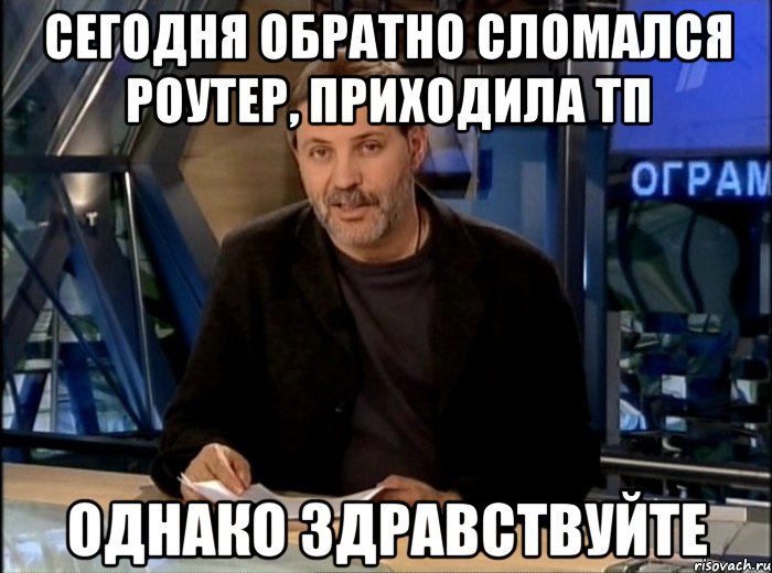 сегодня обратно сломался роутер, приходила тп однако здравствуйте, Мем Однако Здравствуйте