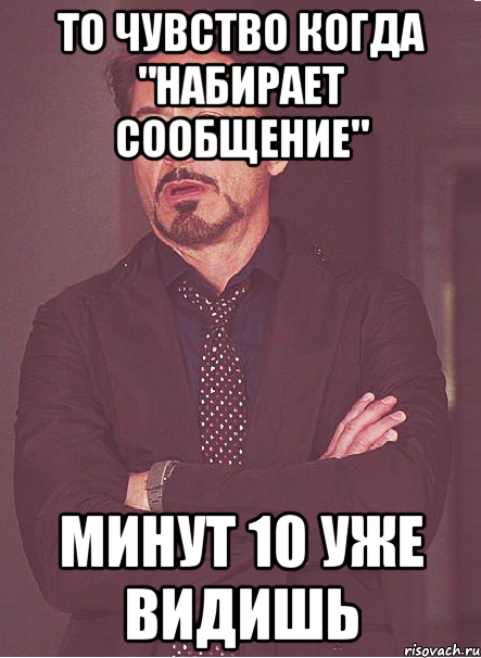 то чувство когда "набирает сообщение" минут 10 уже видишь, Мем твое выражение лица