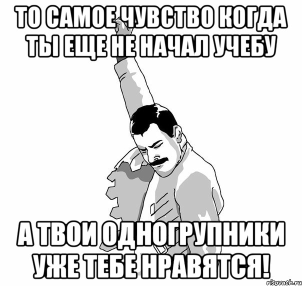 то самое чувство когда ты еще не начал учебу а твои одногрупники уже тебе нравятся!