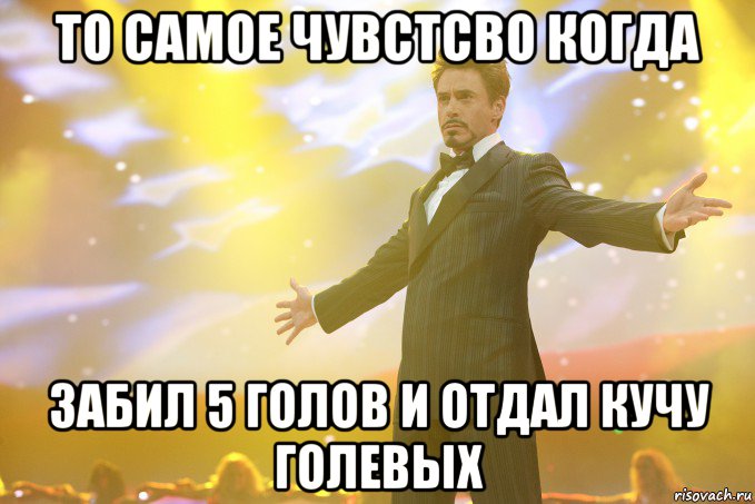 То самое чувстсво когда забил 5 голов и отдал кучу голевых, Мем Тони Старк (Роберт Дауни младший)