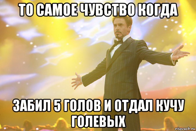 То самое чувство когда забил 5 голов и отдал кучу голевых, Мем Тони Старк (Роберт Дауни младший)