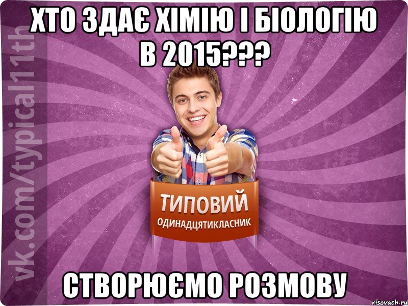 хто здає хімію і біологію в 2015??? Створюємо розмову