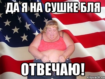 ДА Я НА СУШКЕ БЛЯ ОТВЕЧАЮ!, Мем Толстая американка