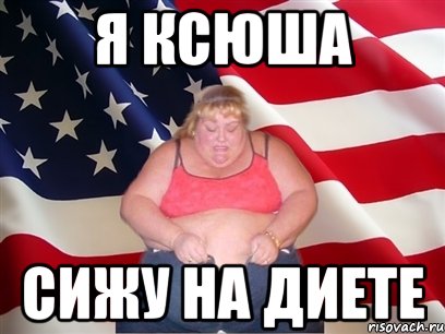 Я Ксюша сижу на диете, Мем Толстая американка