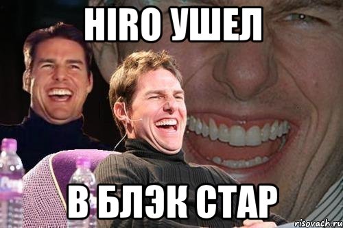 HIRO ушел в Блэк Стар, Мем том круз