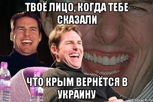 Твоё лицо, когда тебе сказали что Крым вернётся в Украину, Мем том круз