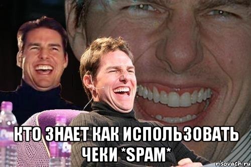  Кто знает как использовать чеки *SPAM*, Мем том круз