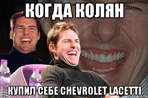 Когда Колян купил себе Chevrolet Lacetti, Мем том круз