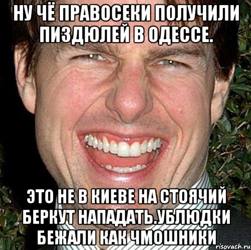 Ну чё правосеки получили пиздюлей в одессе. Это не в киеве на стоячий беркут нападать.ублюдки бежали как чмошники, Мем Том Круз