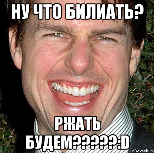 Ну что билиать? Ржать будем?????:D, Мем Том Круз