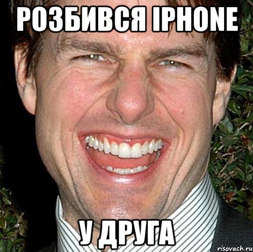 РОЗБИВСЯ IPHONE У ДРУГА, Мем Том Круз