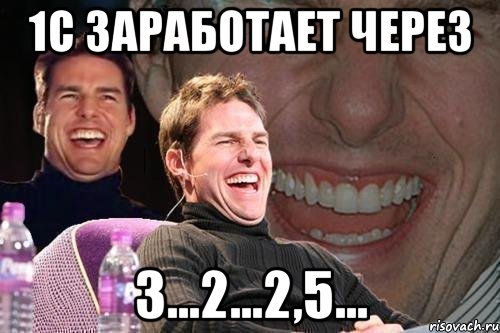 1С заработает через 3...2...2,5..., Мем том круз