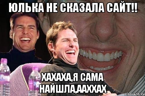 Юлька не сказала сайт!! хахаха,я сама найшла,ааххах, Мем том круз