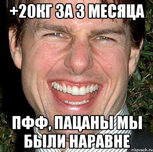 +20кг за 3 месяца пфф, пацаны мы были наравне, Мем Том Круз