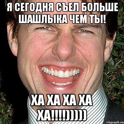 я сегодня съел больше шашлыка чем ты! ха ха ха ха ха!!!!))))), Мем Том Круз