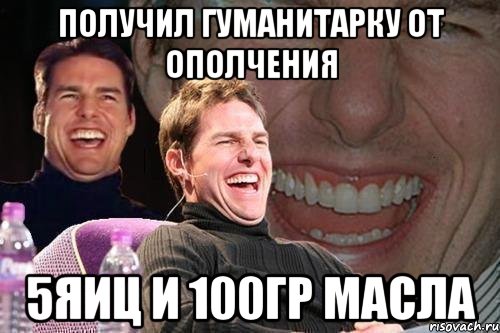 получил гуманитарку от ополчения 5яиц и 100гр масла, Мем том круз