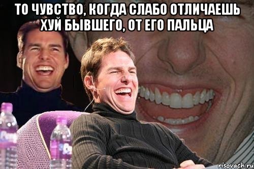 То чувство, когда слабо отличаешь хуй бывшего, от его пальца , Мем том круз