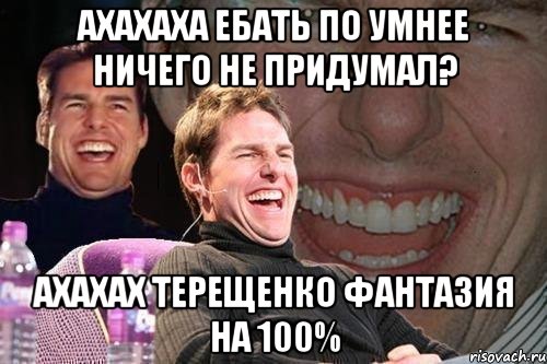 ахахаха ебать по умнее ничего не придумал? ахахах Терещенко фантазия на 100%, Мем том круз