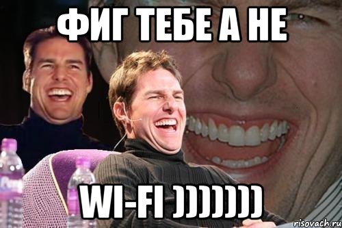 Фиг тебе а не Wi-fi ))))))), Мем том круз