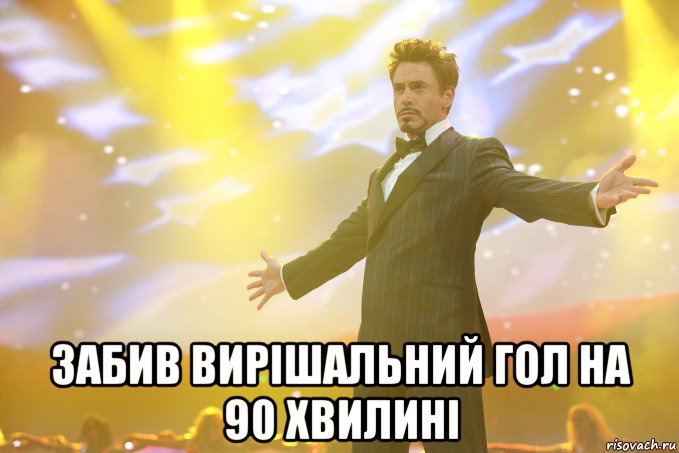  Забив вирішальний гол на 90 хвилині, Мем Тони Старк (Роберт Дауни младший)