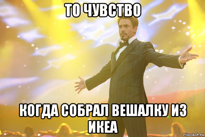 то чувство когда собрал вешалку из Икеа, Мем Тони Старк (Роберт Дауни младший)