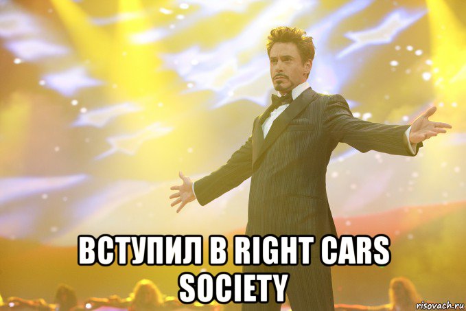  Вступил в Right Cars Society, Мем Тони Старк (Роберт Дауни младший)