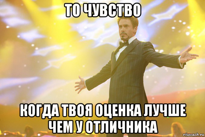 то чувство когда твоя оценка лучше чем у отличника, Мем Тони Старк (Роберт Дауни младший)