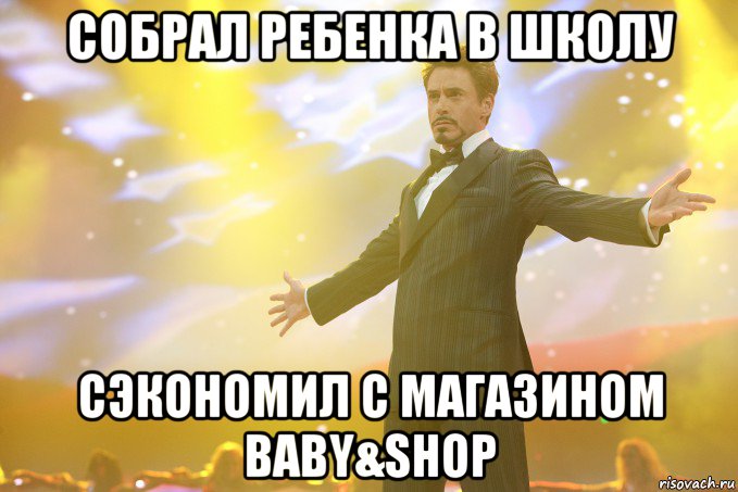 собрал ребенка в школу сэкономил с магазином Baby&Shop, Мем Тони Старк (Роберт Дауни младший)