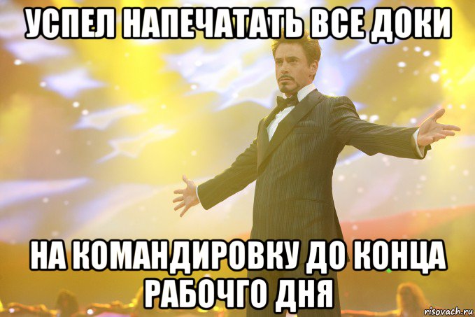 Успел напечатать все доки на командировку до конца рабочго дня, Мем Тони Старк (Роберт Дауни младший)