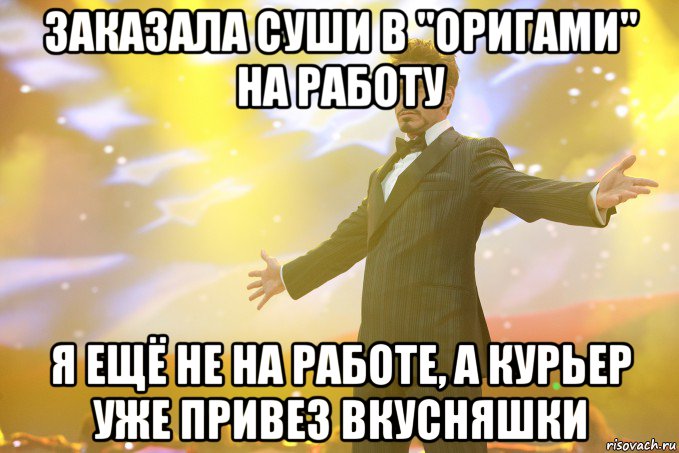 Заказала суши в "Оригами" на работу Я ещё не на работе, а курьер уже привез вкусняшки, Мем Тони Старк (Роберт Дауни младший)