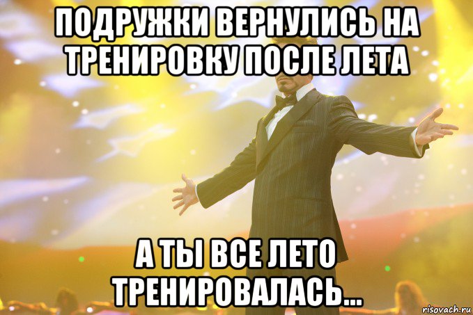 Подружки вернулись на тренировку после лета А ты все лето тренировалась..., Мем Тони Старк (Роберт Дауни младший)