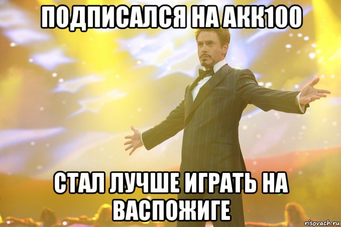 подписался на акк100 стал лучше играть на васпожиге, Мем Тони Старк (Роберт Дауни младший)