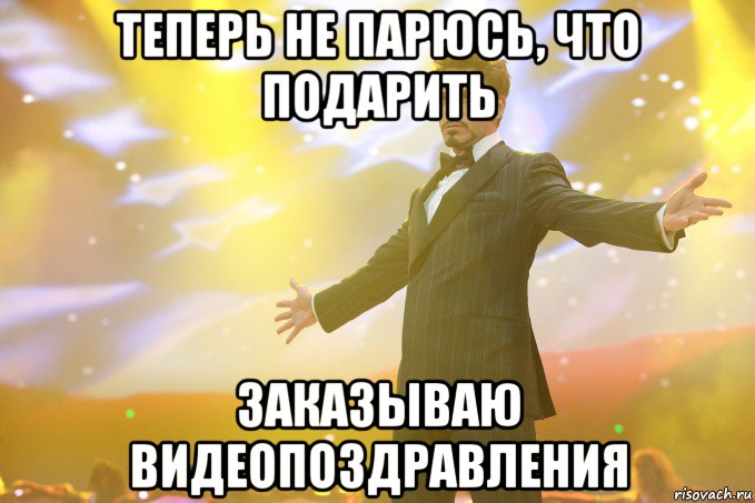 теперь не парюсь, что подарить Заказываю видеопоздравления, Мем Тони Старк (Роберт Дауни младший)