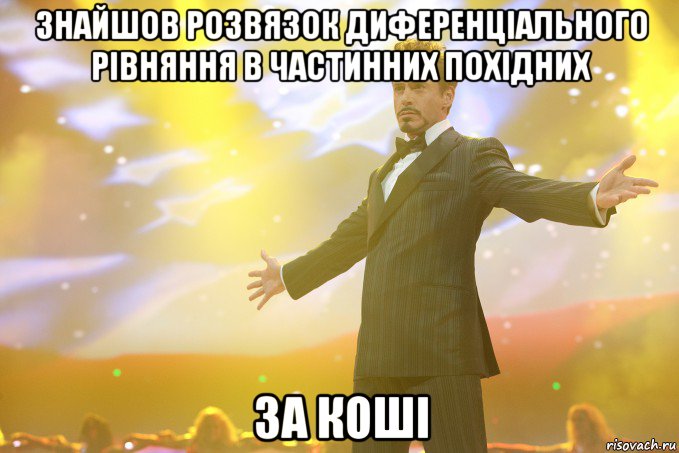 Знайшов розвязок Диференціального рівняння в частинних похідних за Коші, Мем Тони Старк (Роберт Дауни младший)