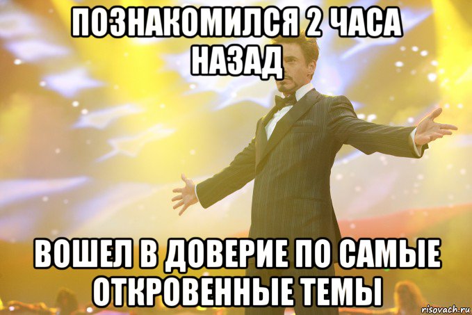 познакомился 2 часа назад вошел в доверие по самые откровенные темы, Мем Тони Старк (Роберт Дауни младший)