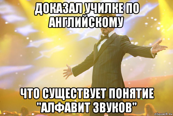 Доказал училке по английскому что существует понятие "алфавит звуков", Мем Тони Старк (Роберт Дауни младший)