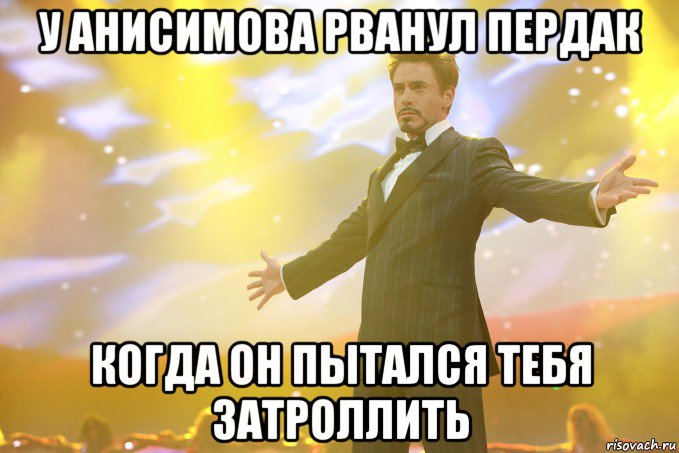 У анисимова рванул пердак когда он пытался тебя затроллить, Мем Тони Старк (Роберт Дауни младший)